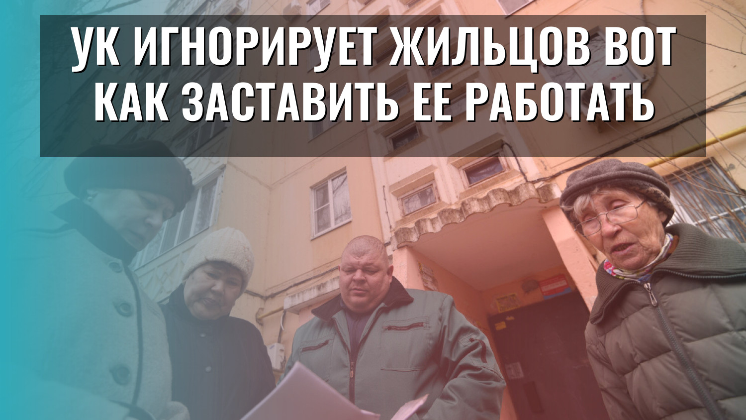 УК игнорирует жильцов вот как заставить ее работать