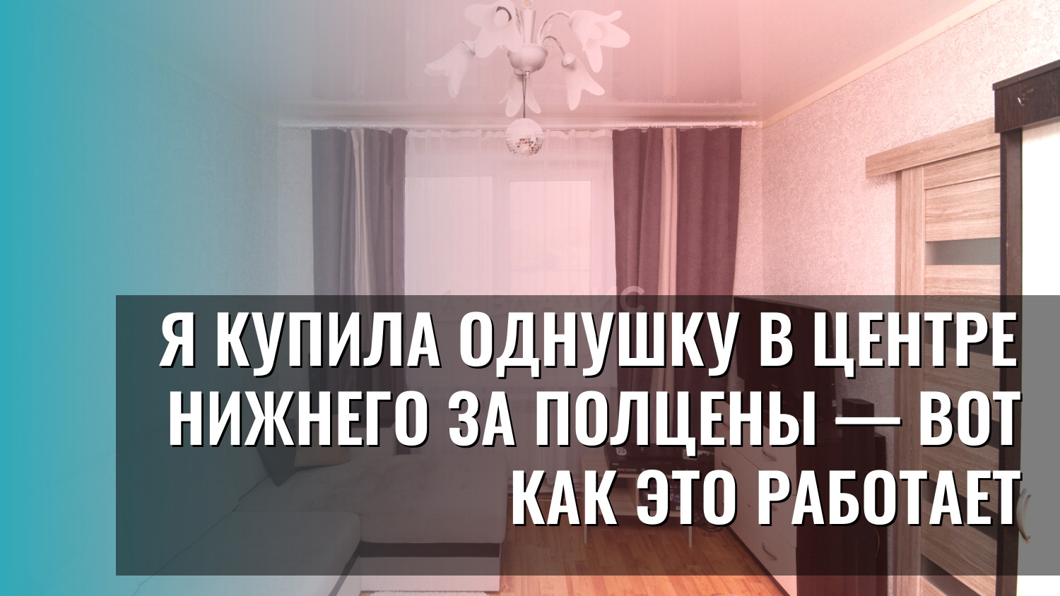 Я купила однушку в центре Нижнего за полцены — вот как это работает