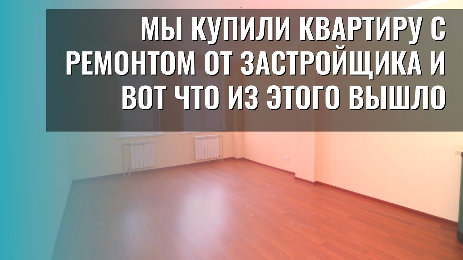 Мы купили квартиру с ремонтом от застройщика и вот что из этого вышло