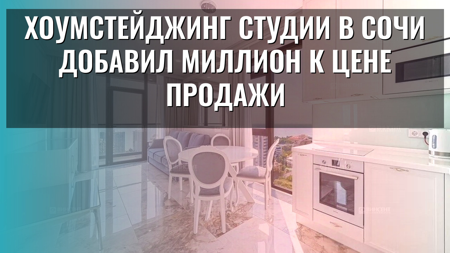 Хоумстейджинг студии в Сочи добавил миллион к цене продажи
