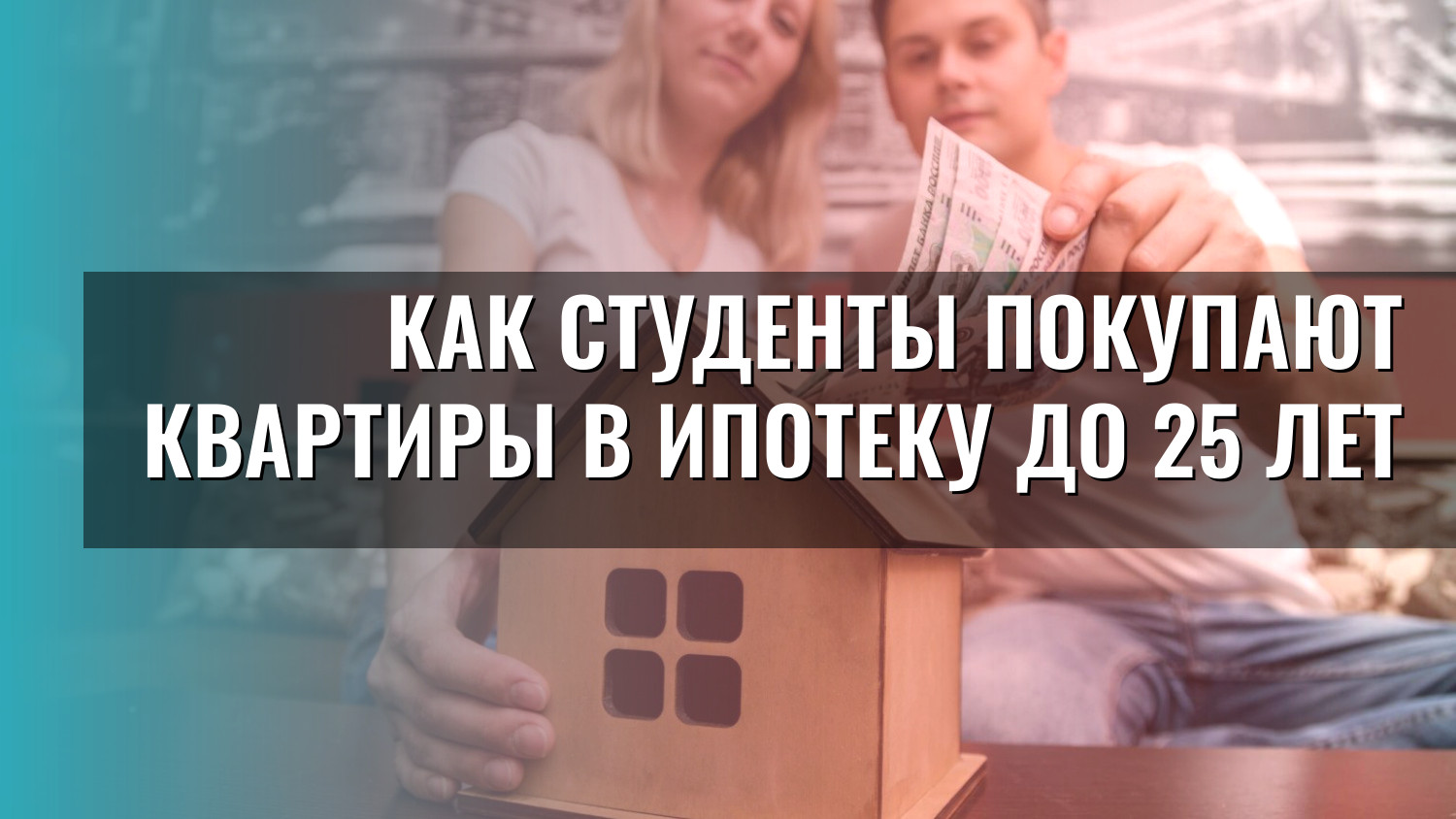 Как студенты покупают квартиры в ипотеку до 25 лет