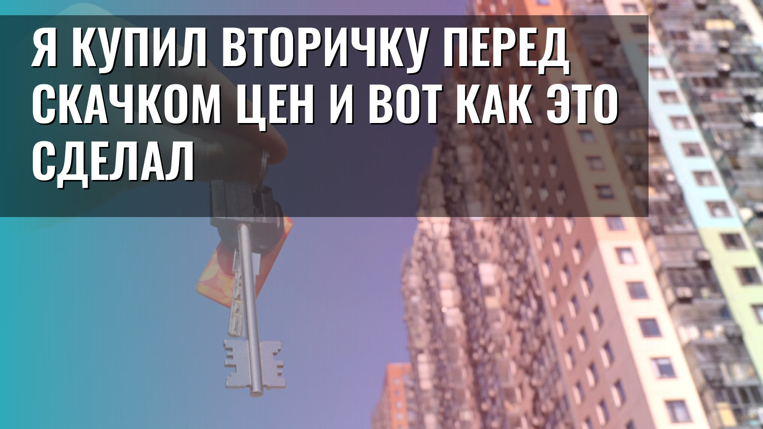 Я купил вторичку перед скачком цен и вот как это сделал