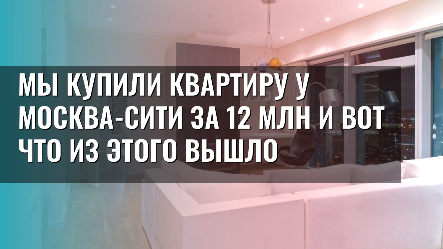 Мы купили квартиру у Москва-Сити за 12 млн и вот что из этого вышло