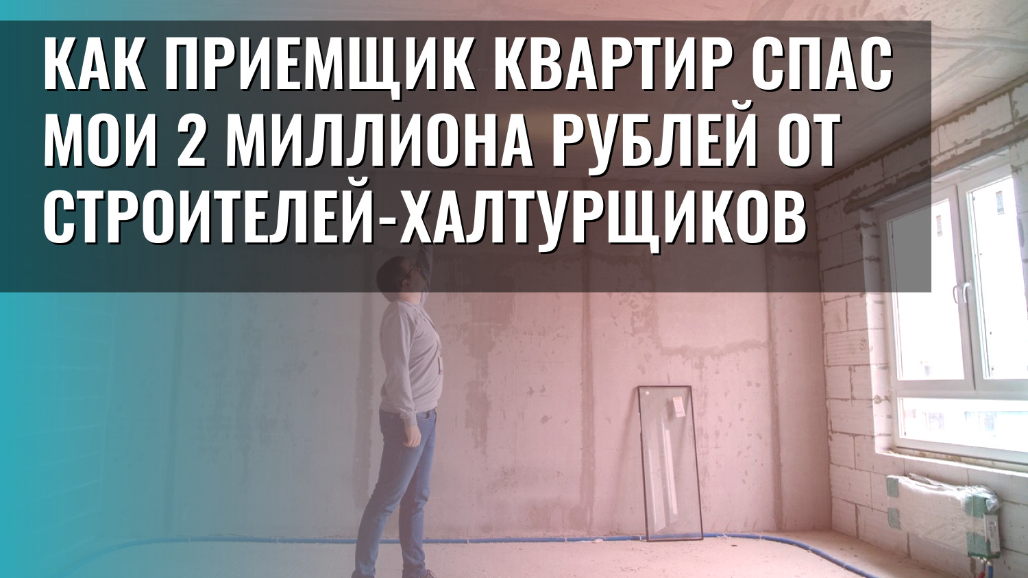 Как приемщик квартир спас мои 2 миллиона рублей от строителей-халтурщиков