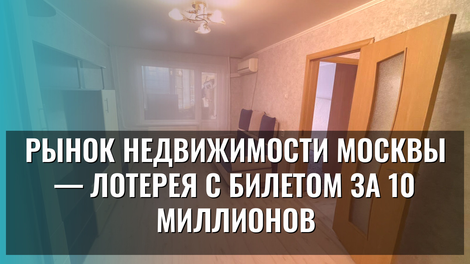 Рынок недвижимости Москвы — лотерея с билетом за 10 миллионов