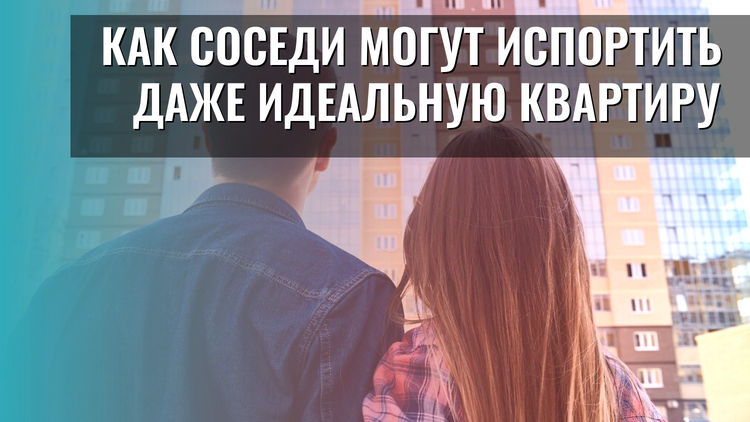 Как соседи могут испортить даже идеальную квартиру