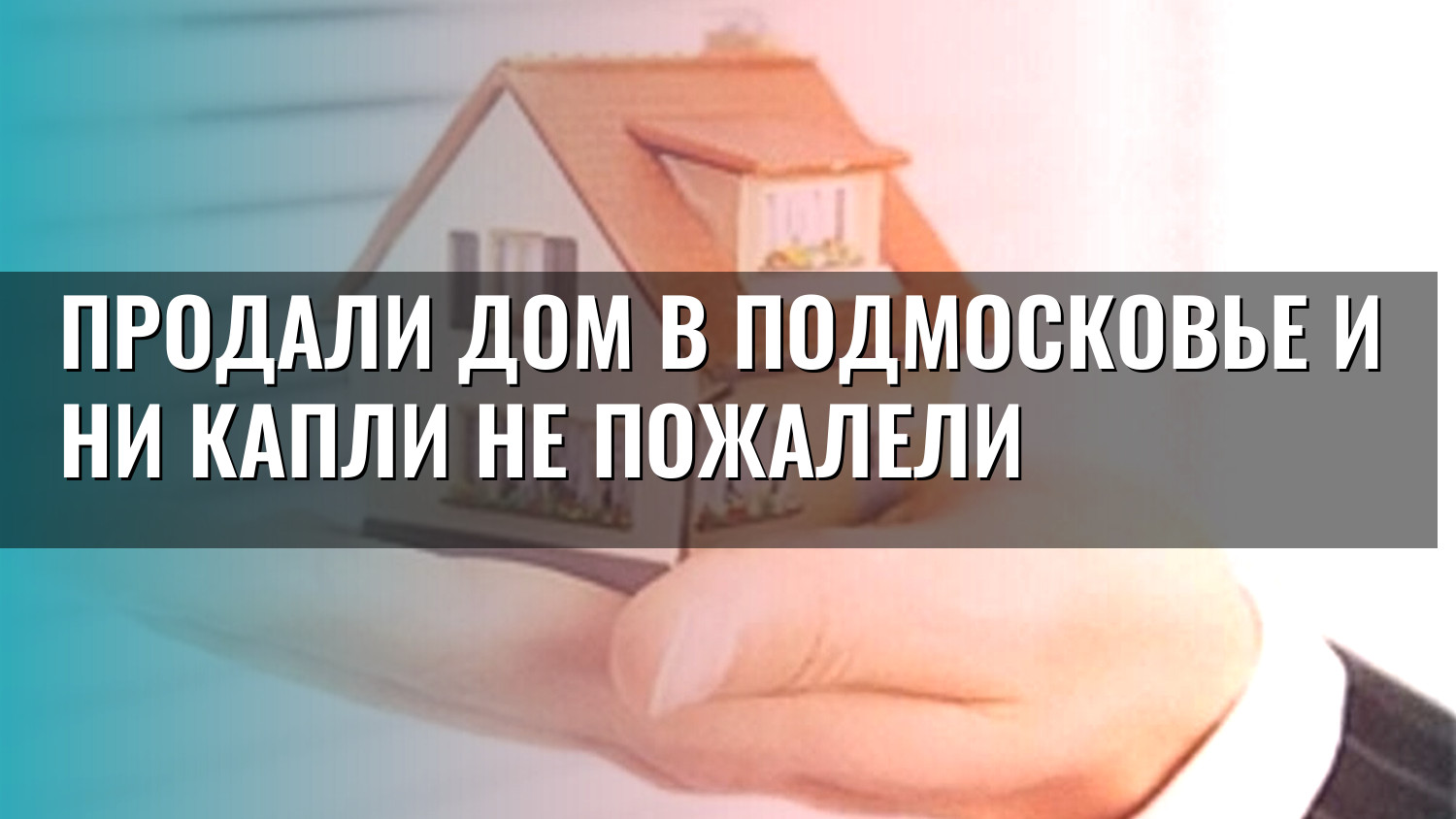 Продали дом в Подмосковье и ни капли не пожалели