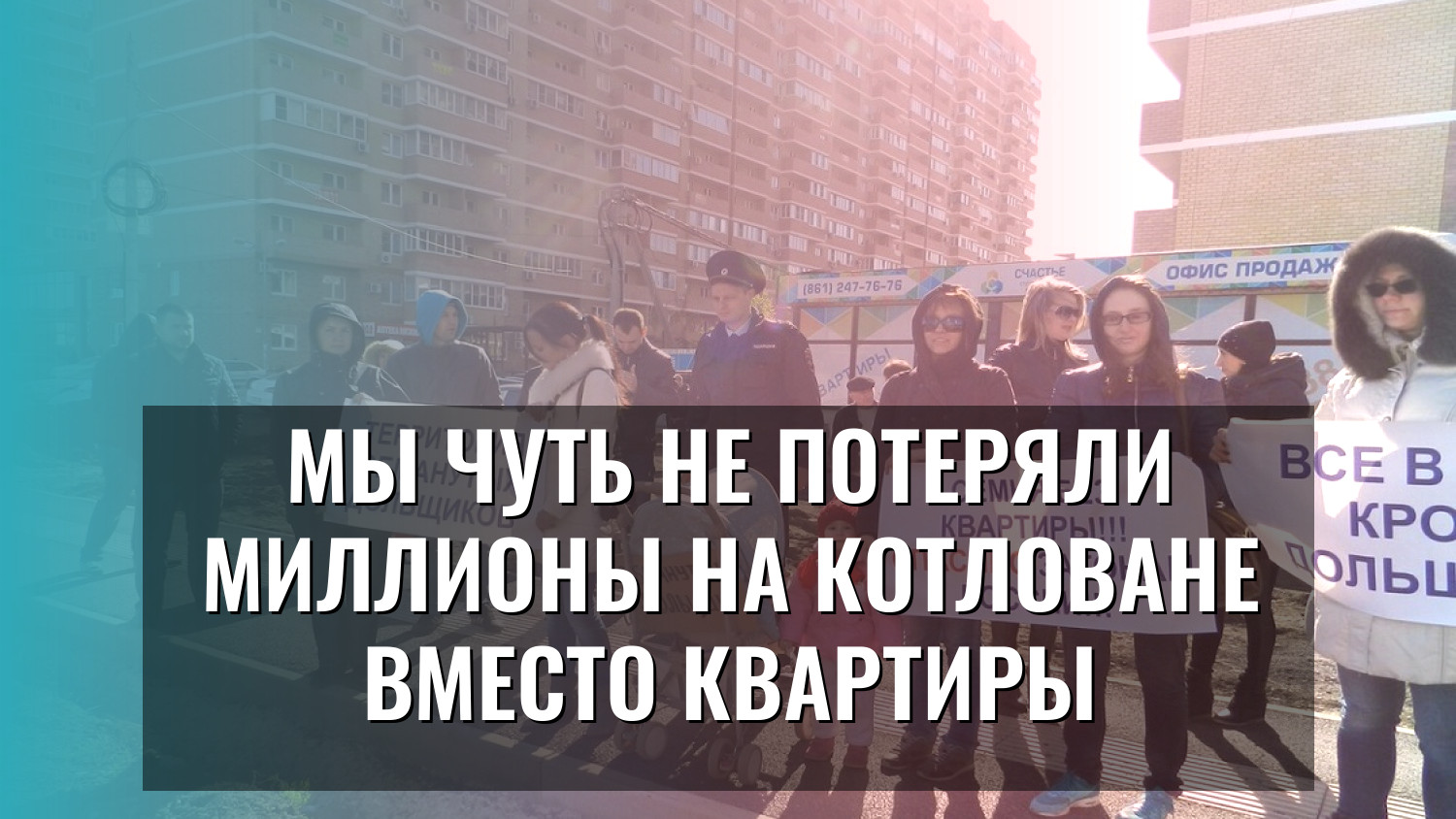 Мы чуть не потеряли миллионы на котловане вместо квартиры