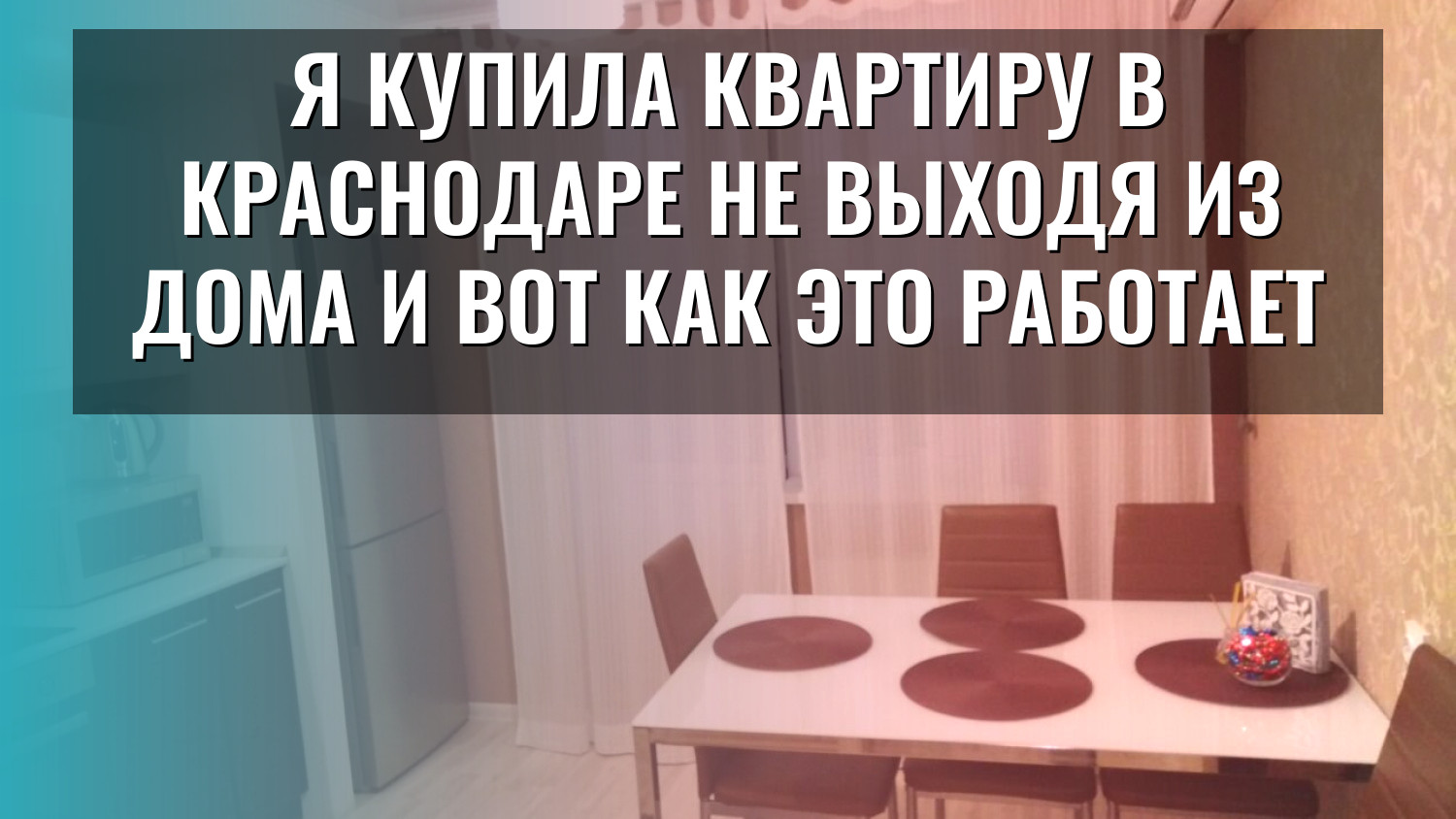 Я купила квартиру в Краснодаре не выходя из дома и вот как это работает