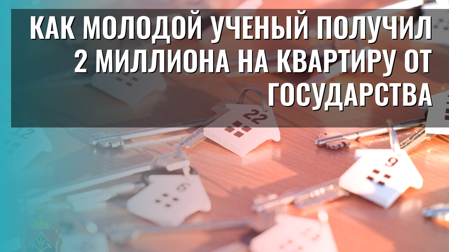 Как молодой ученый получил 2 миллиона на квартиру от государства