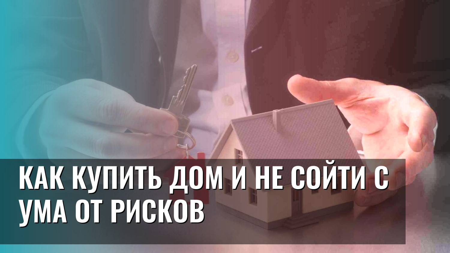 Как купить дом и не сойти с ума от рисков