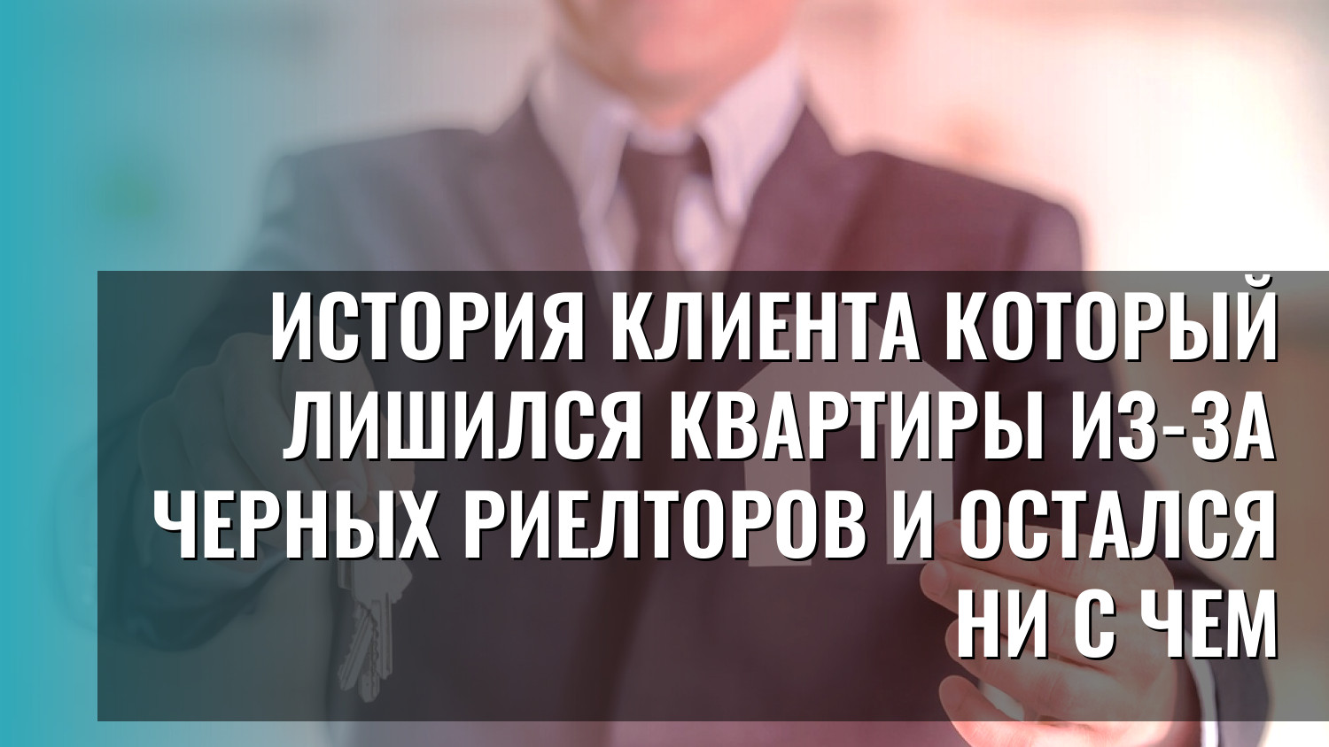 История клиента который лишился квартиры из-за черных риелторов и остался ни с чем