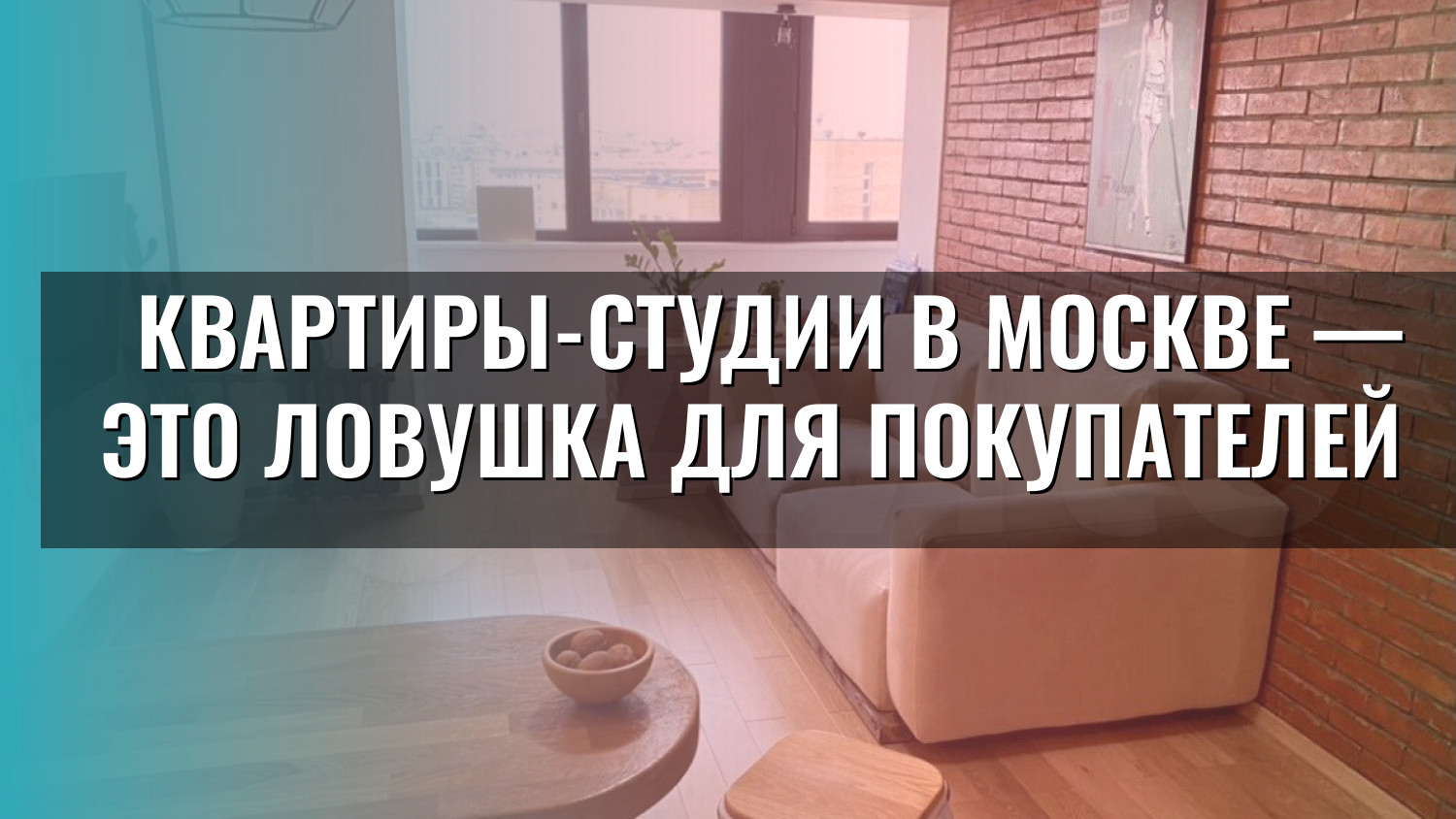 Квартиры-студии в Москве — это ловушка для покупателей