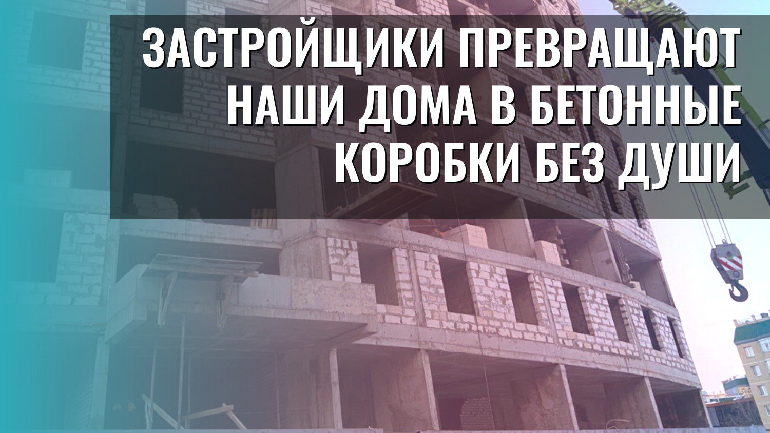 Застройщики превращают наши дома в бетонные коробки без души
