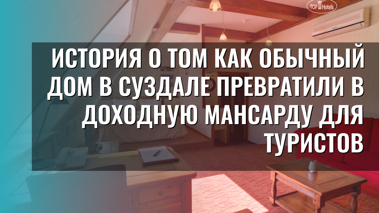 История о том как обычный дом в Суздале превратили в доходную мансарду для туристов