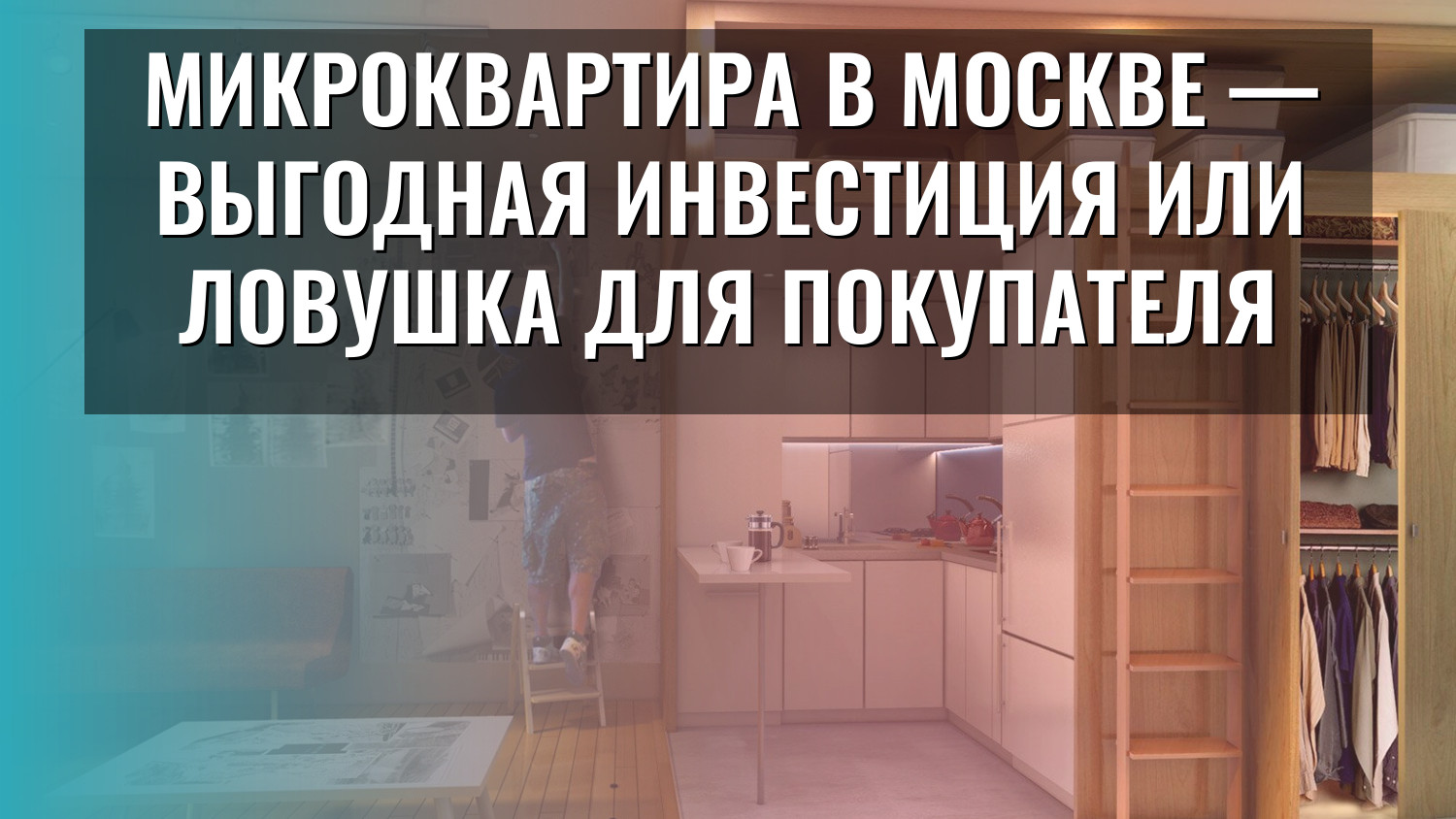 Микроквартира в Москве — выгодная инвестиция или ловушка для покупателя