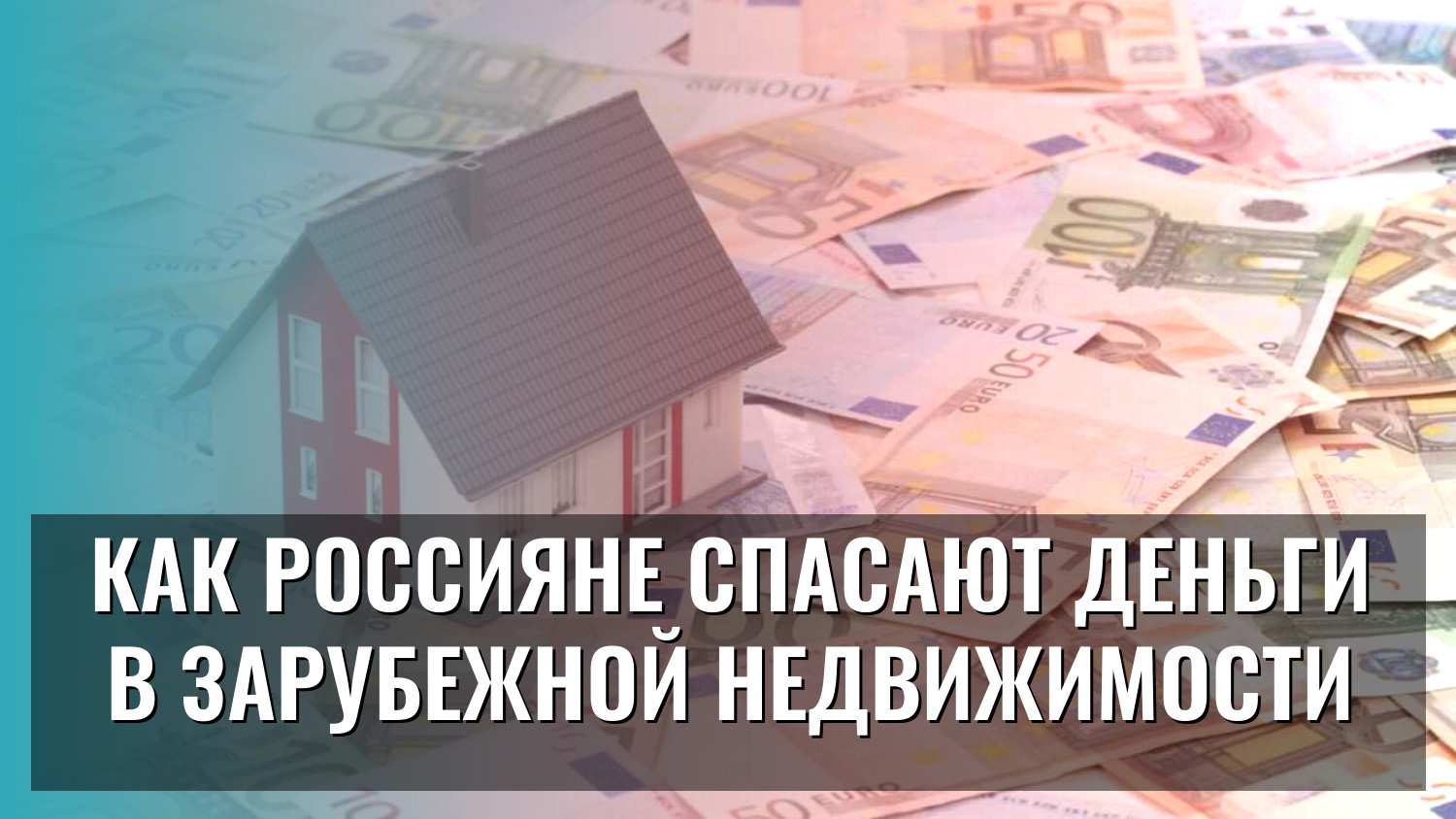 Как россияне спасают деньги в зарубежной недвижимости