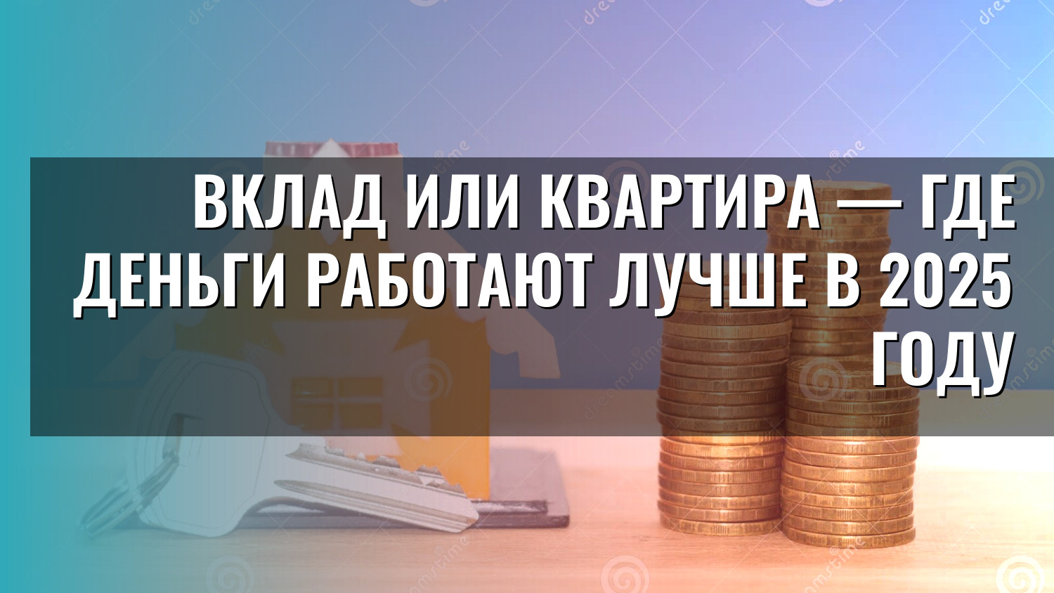 Вклад или квартира — где деньги работают лучше в 2025 году