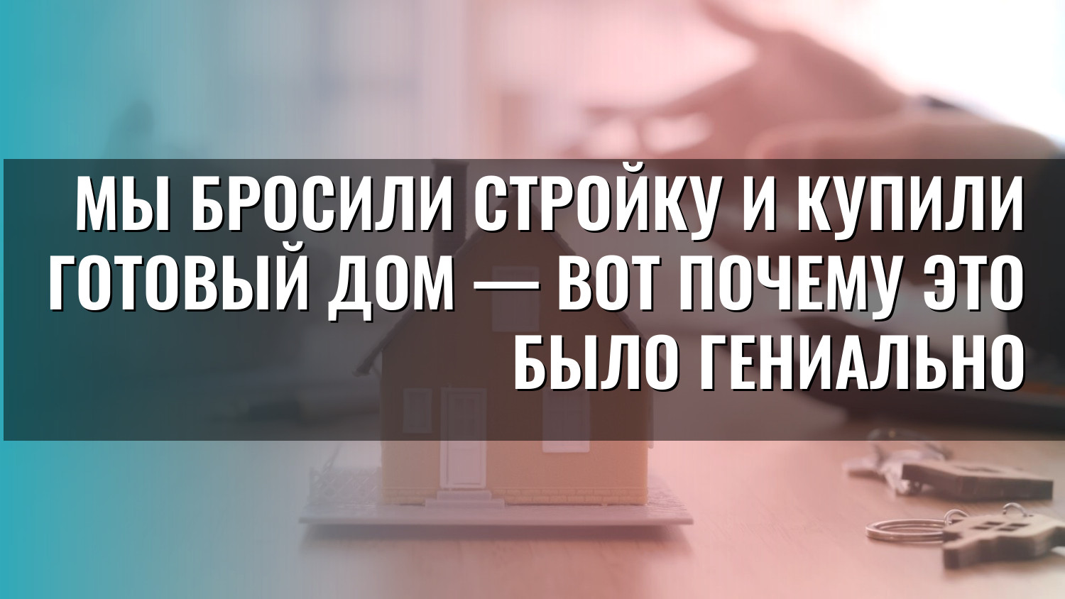 Мы бросили стройку и купили готовый дом — вот почему это было гениально