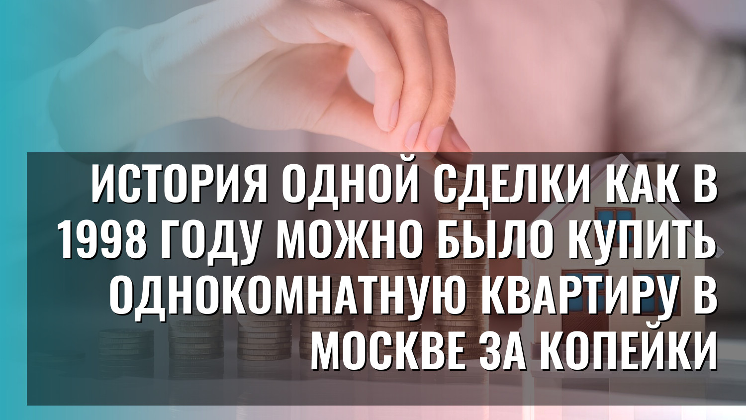 История одной сделки как в 1998 году можно было купить однокомнатную квартиру в Москве за копейки