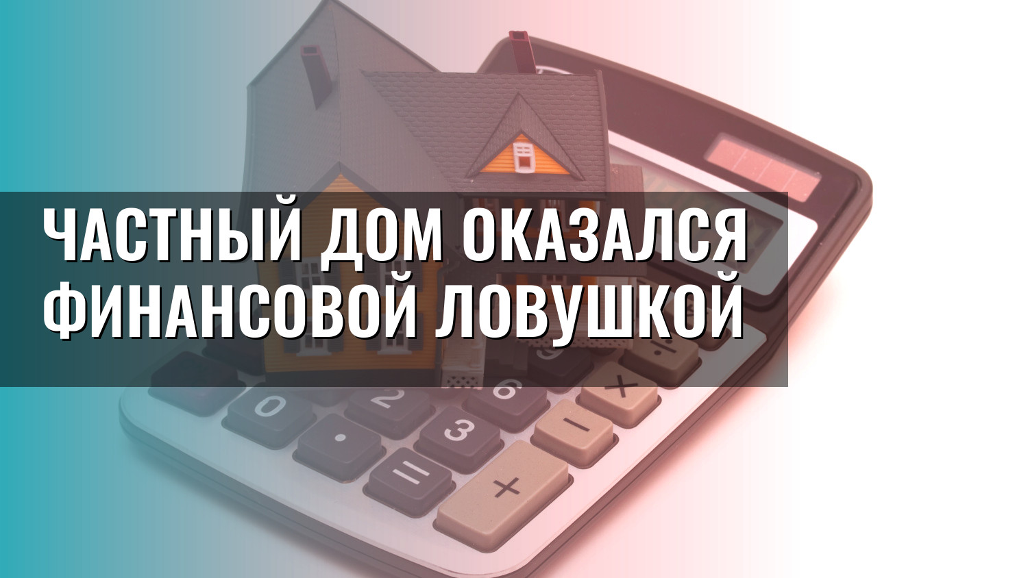 Частный дом оказался финансовой ловушкой