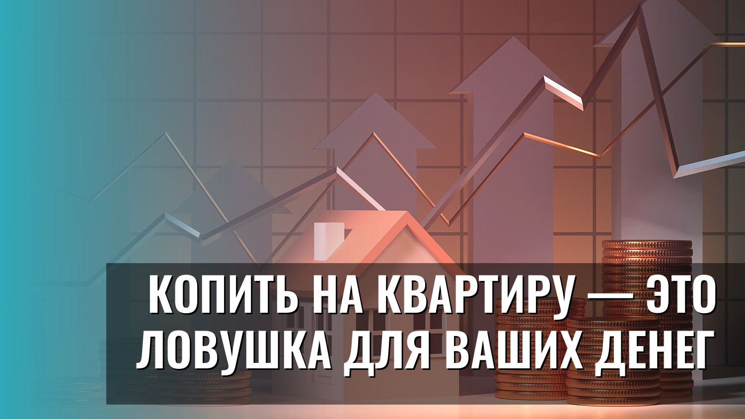 Копить на квартиру — это ловушка для ваших денег