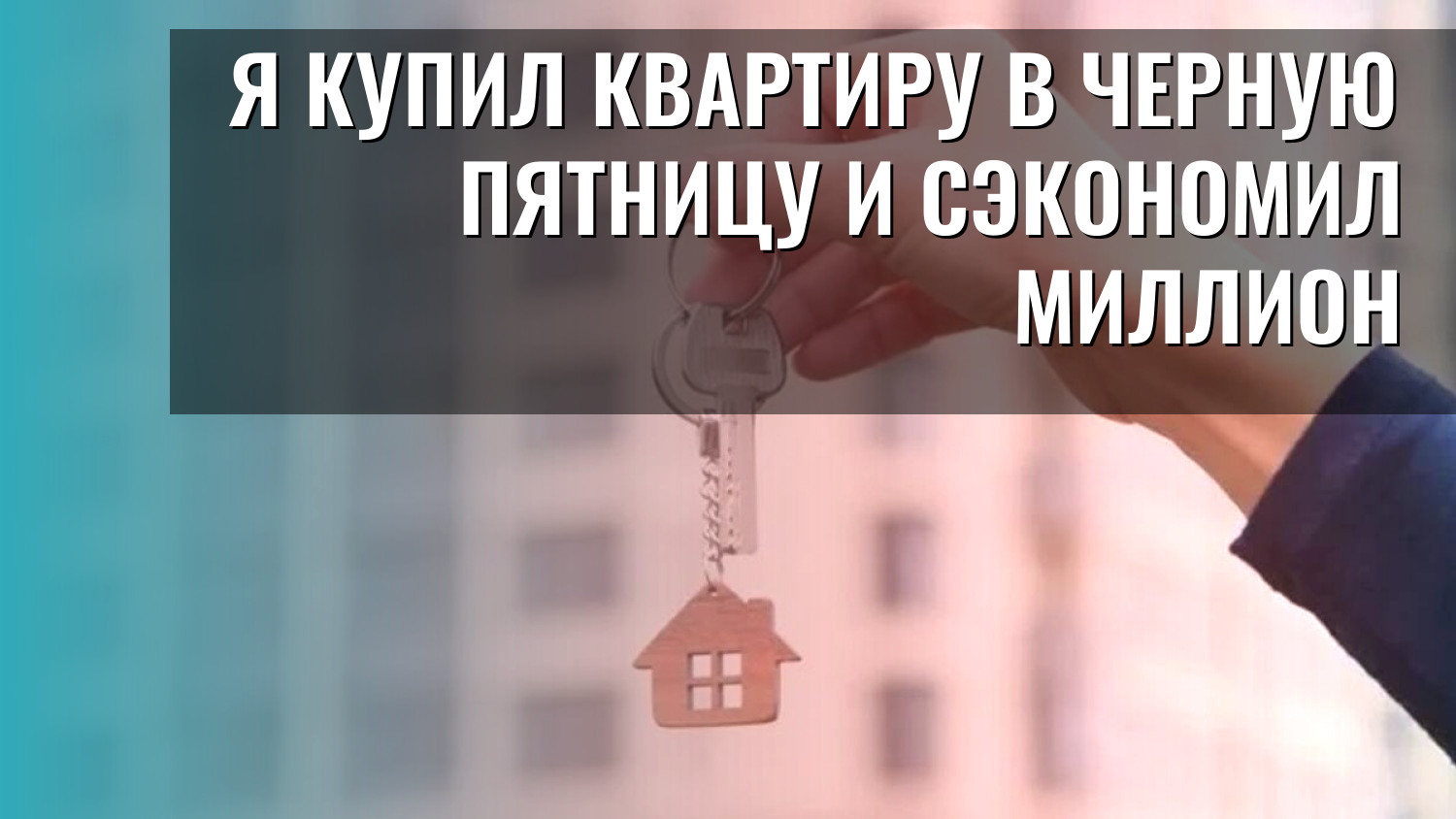 Я купил квартиру в Черную пятницу и сэкономил миллион