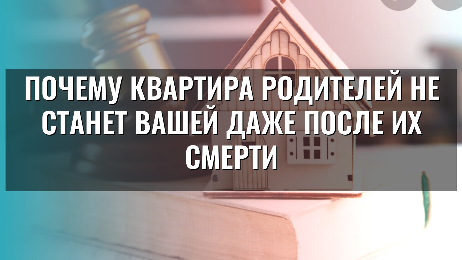 Почему квартира родителей не станет вашей даже после их смерти