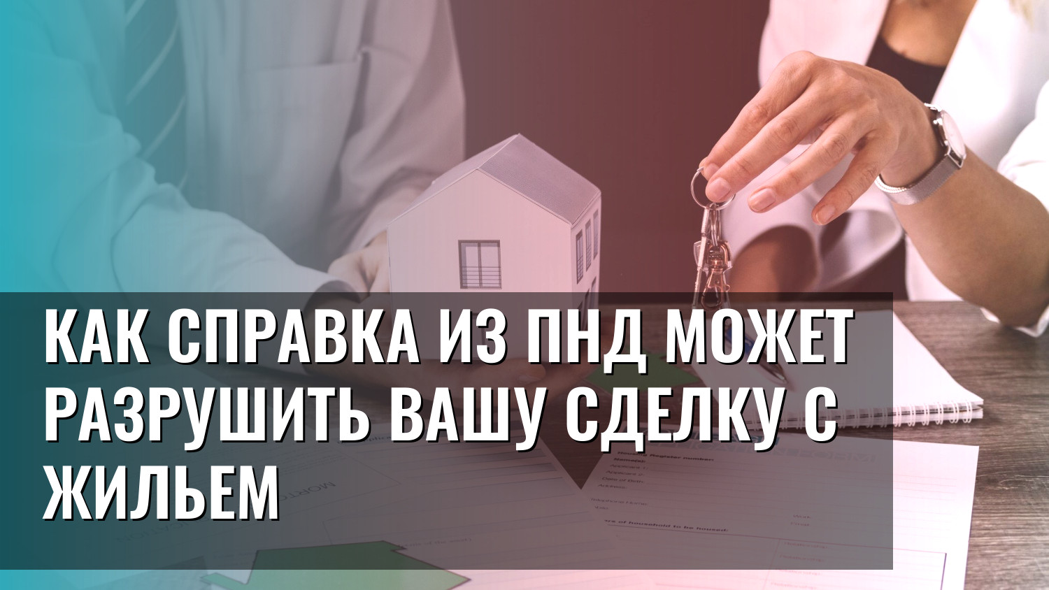 Как справка из ПНД может разрушить вашу сделку с жильем