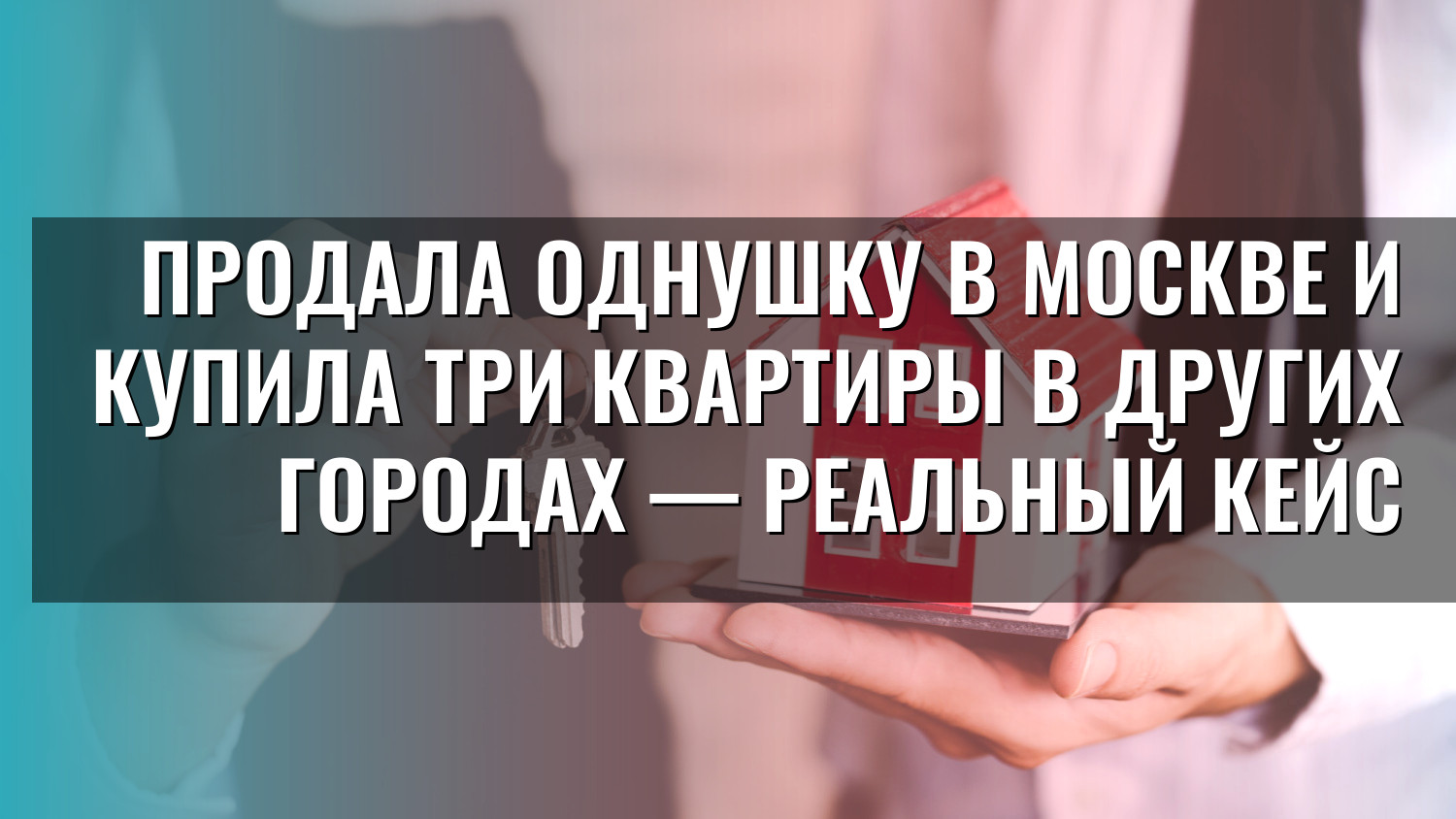 Продала однушку в Москве и купила три квартиры в других городах — реальный кейс