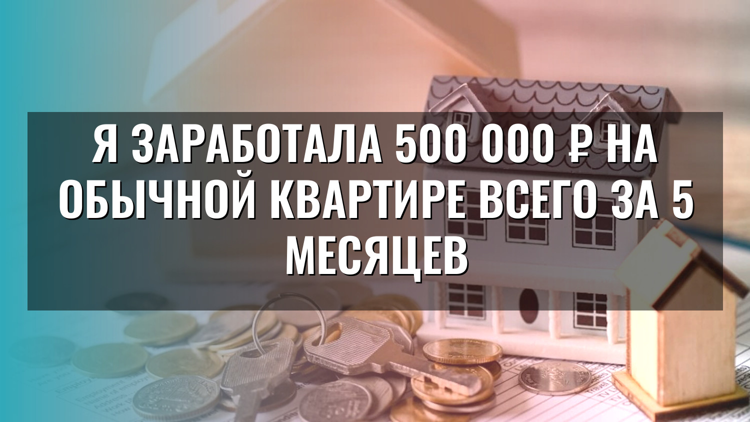 Я заработала 500 000 ₽ на обычной квартире всего за 5 месяцев