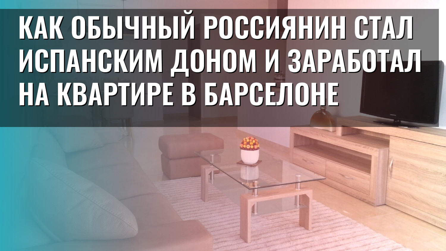 Как обычный россиянин стал испанским доном и заработал на квартире в Барселоне