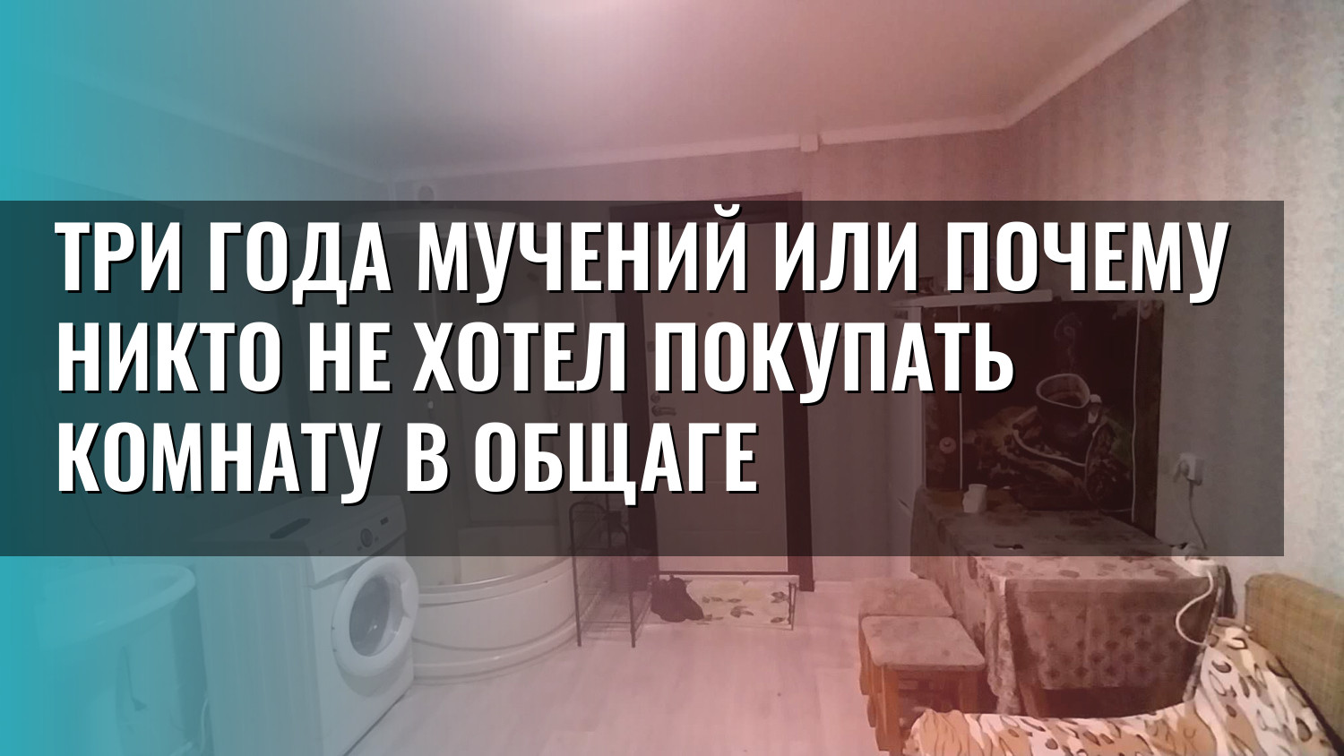 Три года мучений или почему никто не хотел покупать комнату в общаге