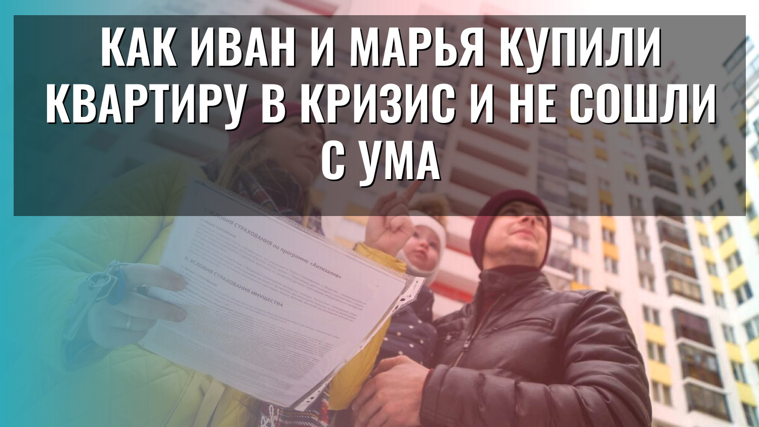 Как Иван и Марья купили квартиру в кризис и не сошли с ума
