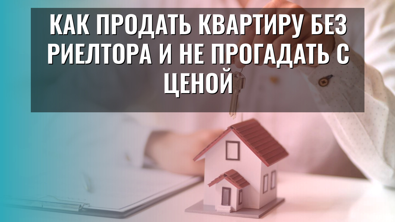 Как продать квартиру без риелтора и не прогадать с ценой