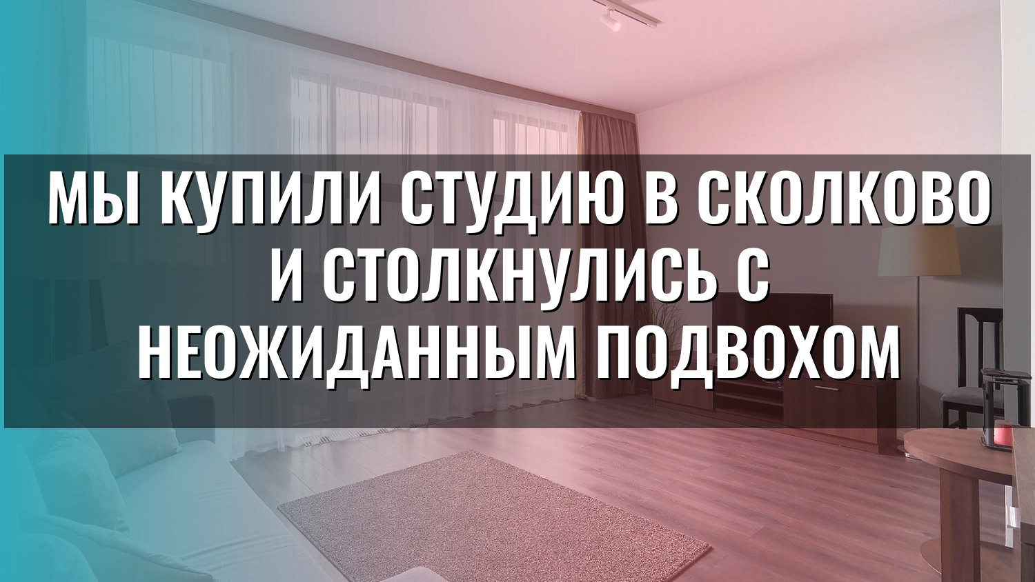 Мы купили студию в Сколково и столкнулись с неожиданным подвохом