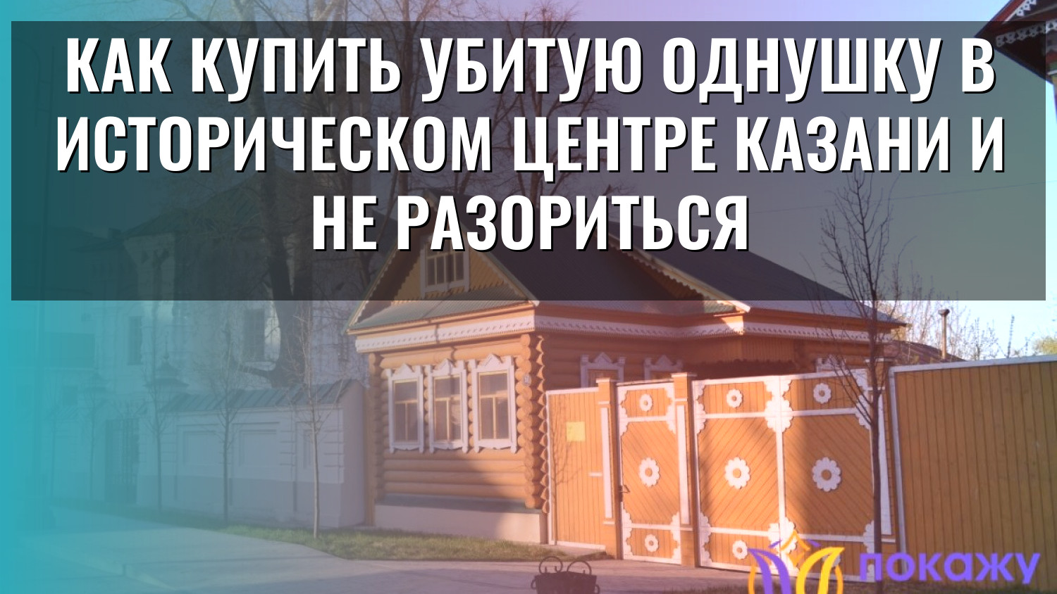Как купить убитую однушку в историческом центре Казани и не разориться