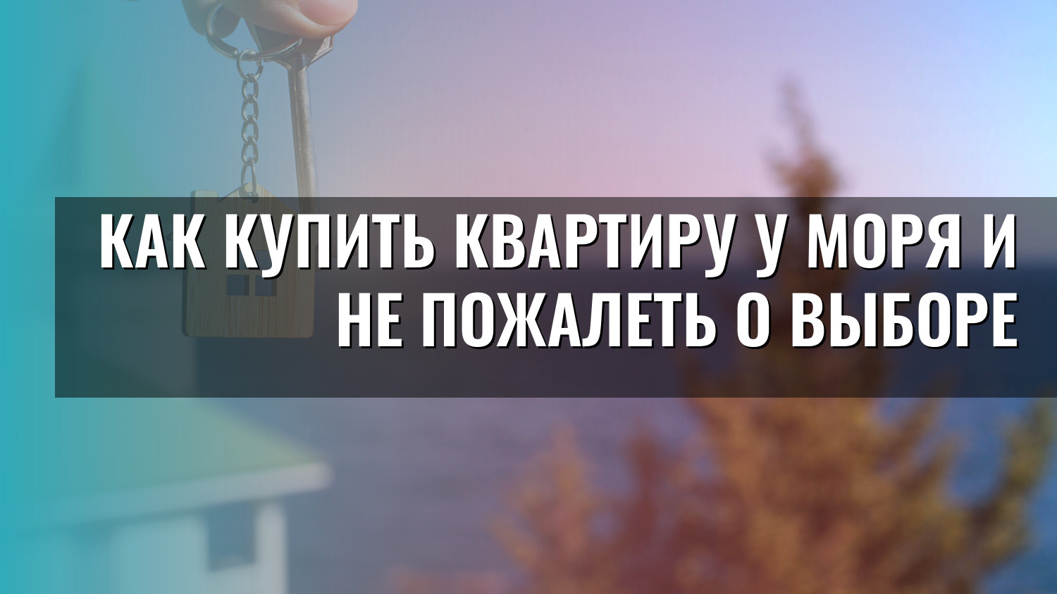 Как купить квартиру у моря и не пожалеть о выборе