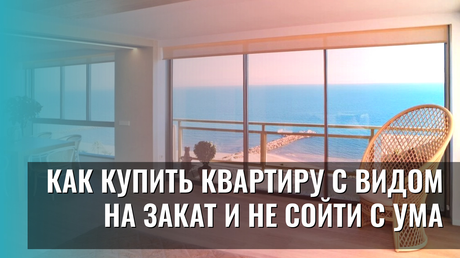 Как купить квартиру с видом на закат и не сойти с ума