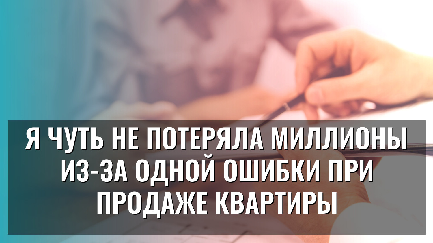 Я чуть не потеряла миллионы из-за одной ошибки при продаже квартиры