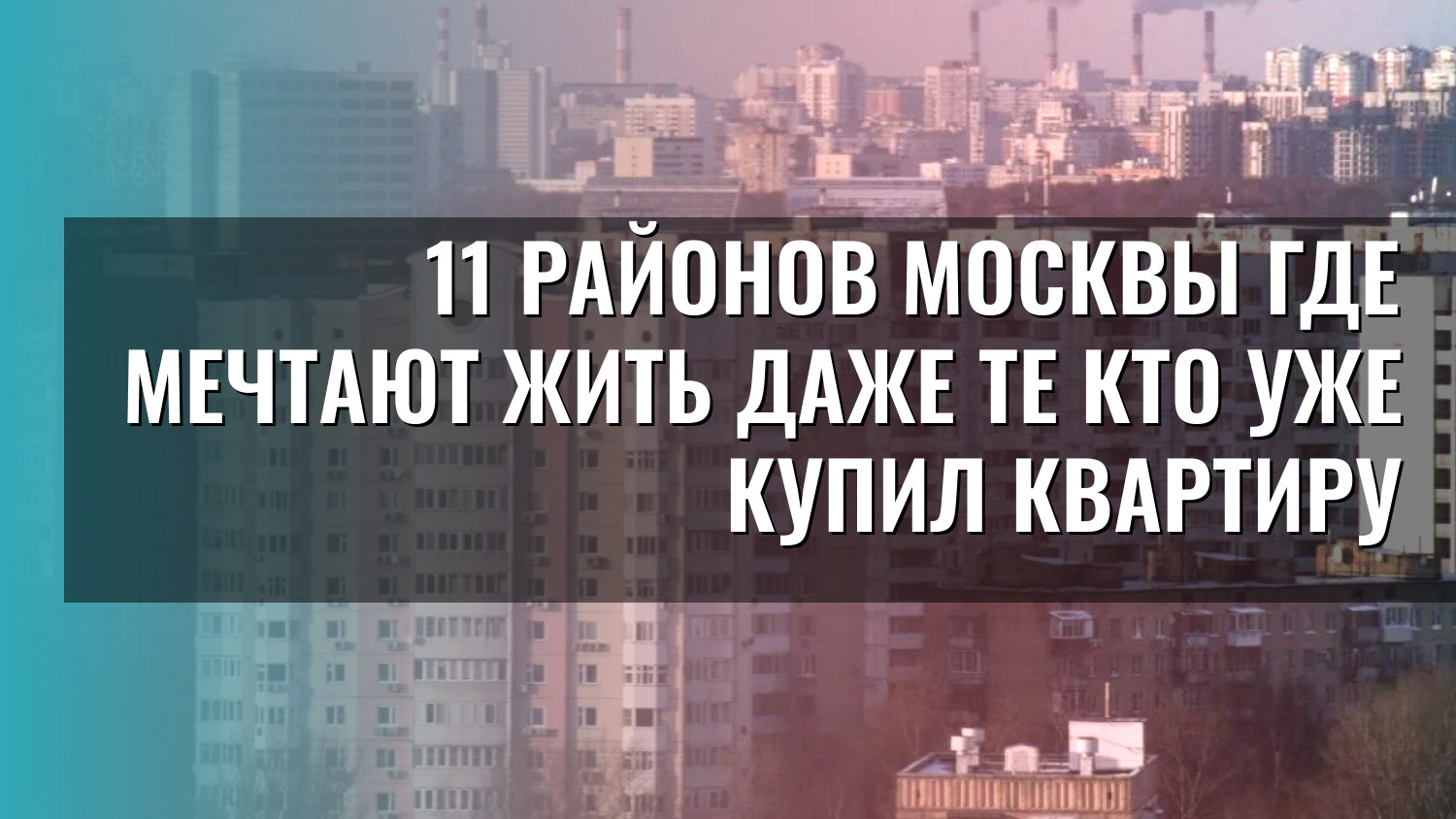 11 районов Москвы где мечтают жить даже те кто уже купил квартиру