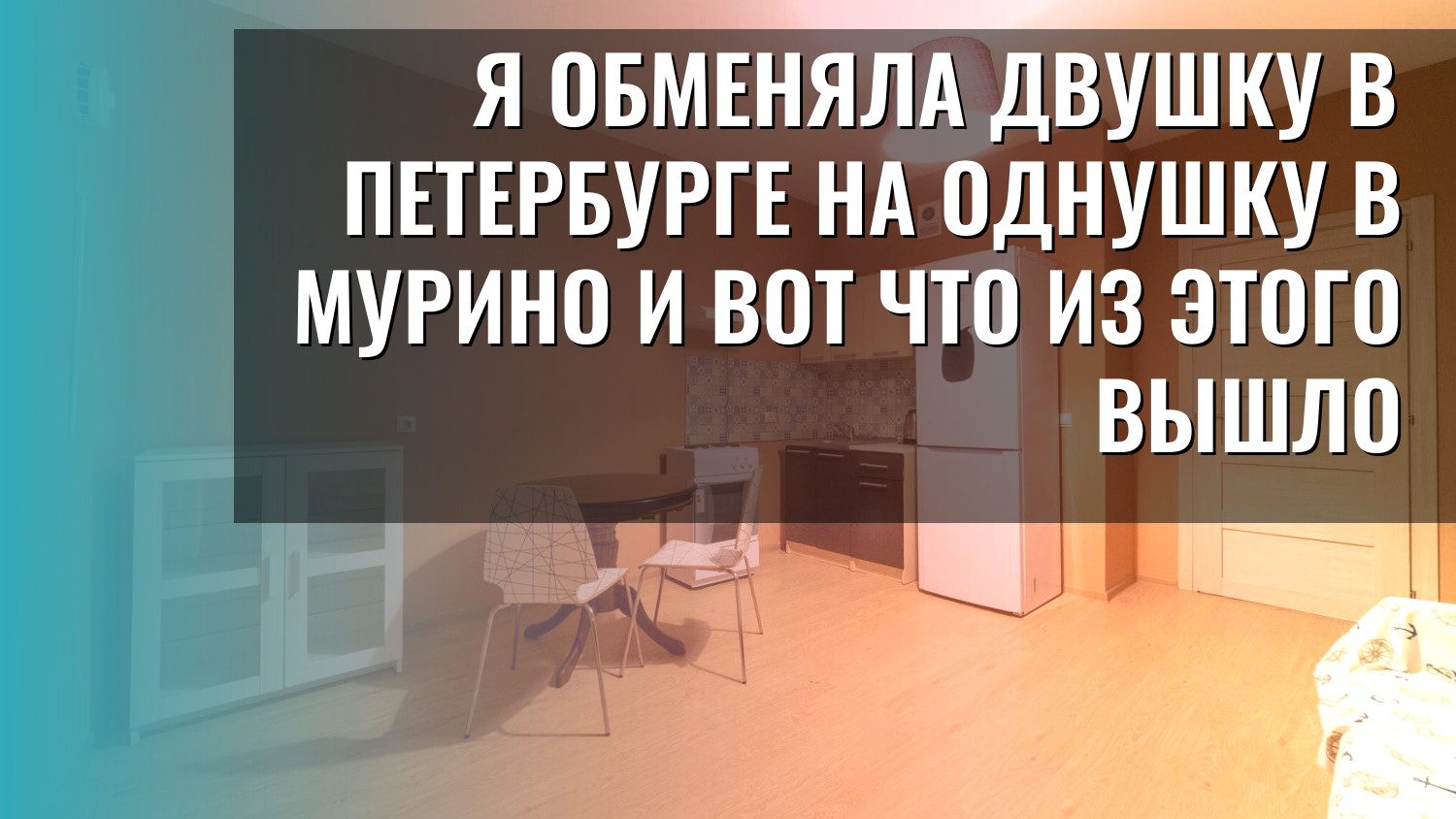 Я обменяла двушку в Петербурге на однушку в Мурино и вот что из этого вышло