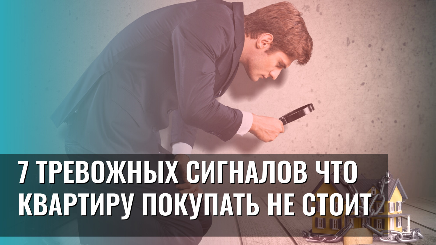 7 тревожных сигналов что квартиру покупать не стоит
