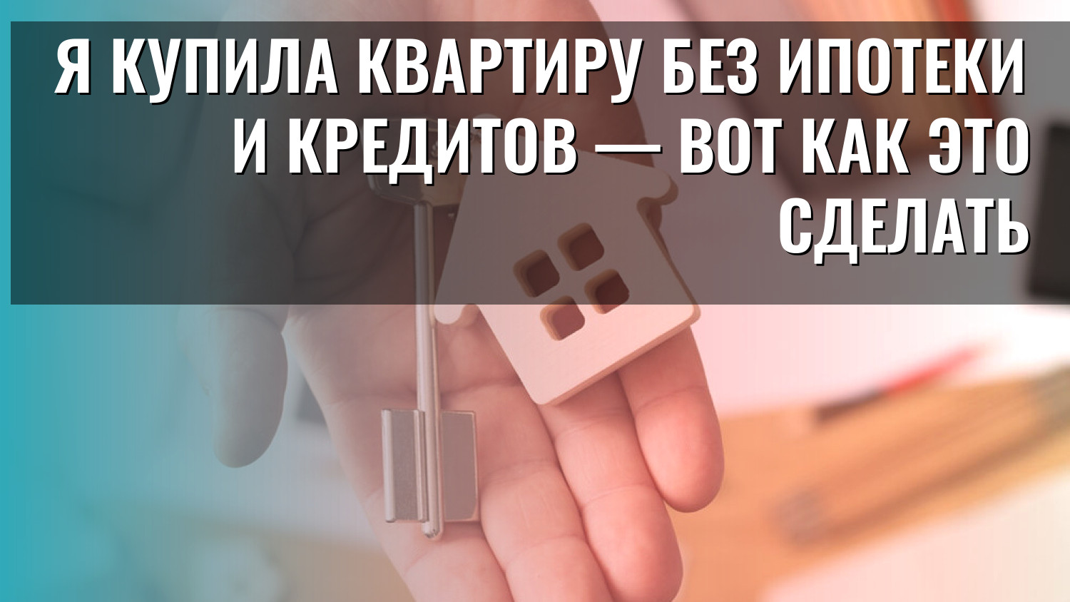 Я купила квартиру без ипотеки и кредитов — вот как это сделать
