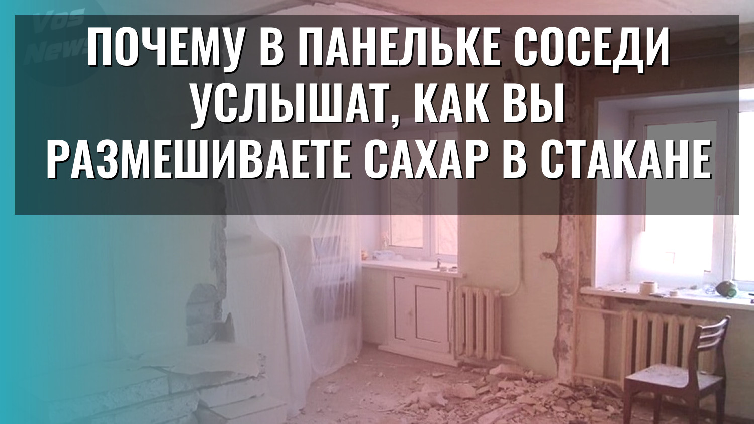Почему в панельке соседи услышат, как вы размешиваете сахар в стакане