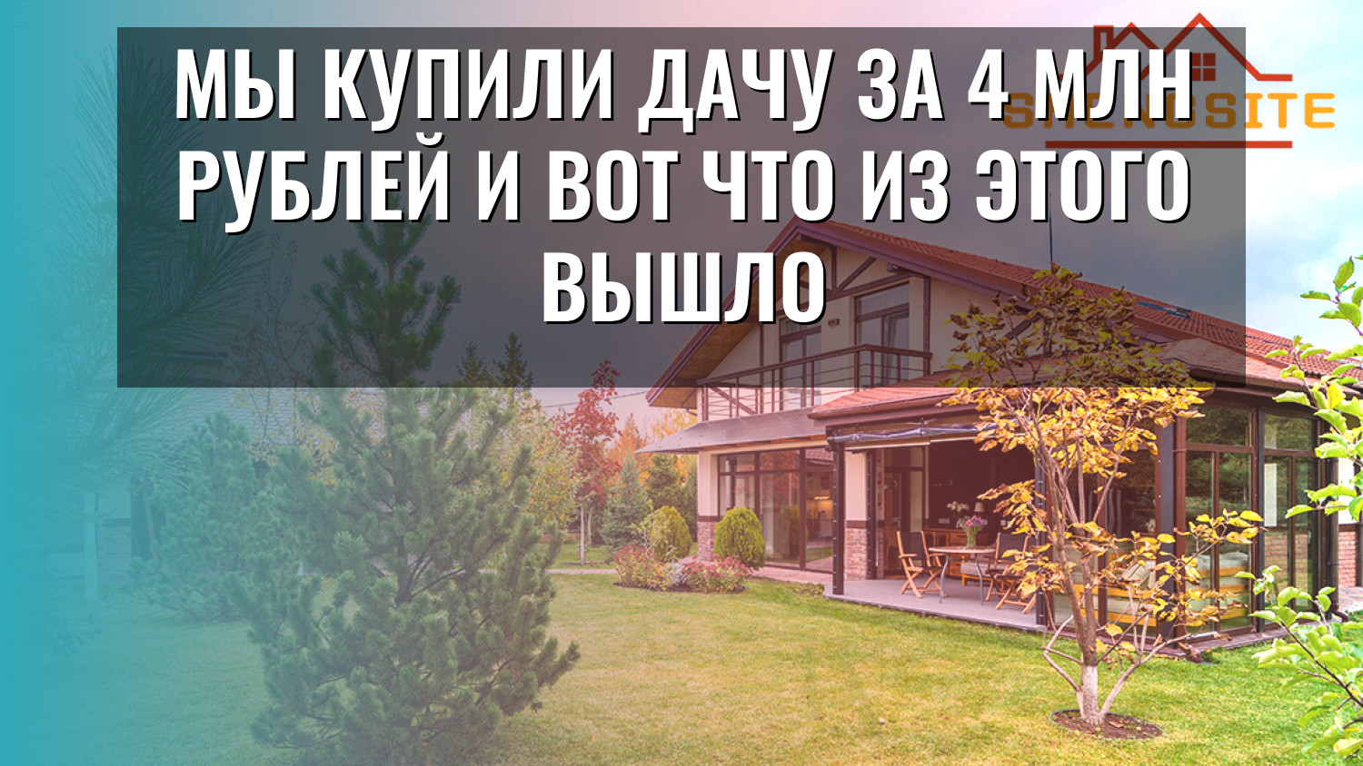 Мы купили дачу за 4 млн рублей и вот что из этого вышло