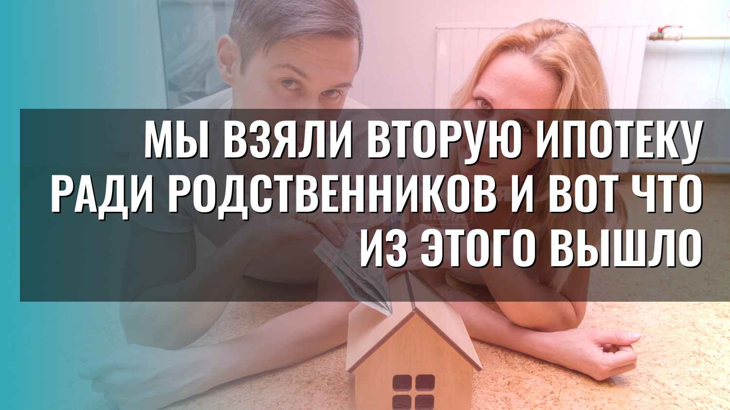 Мы взяли вторую ипотеку ради родственников и вот что из этого вышло