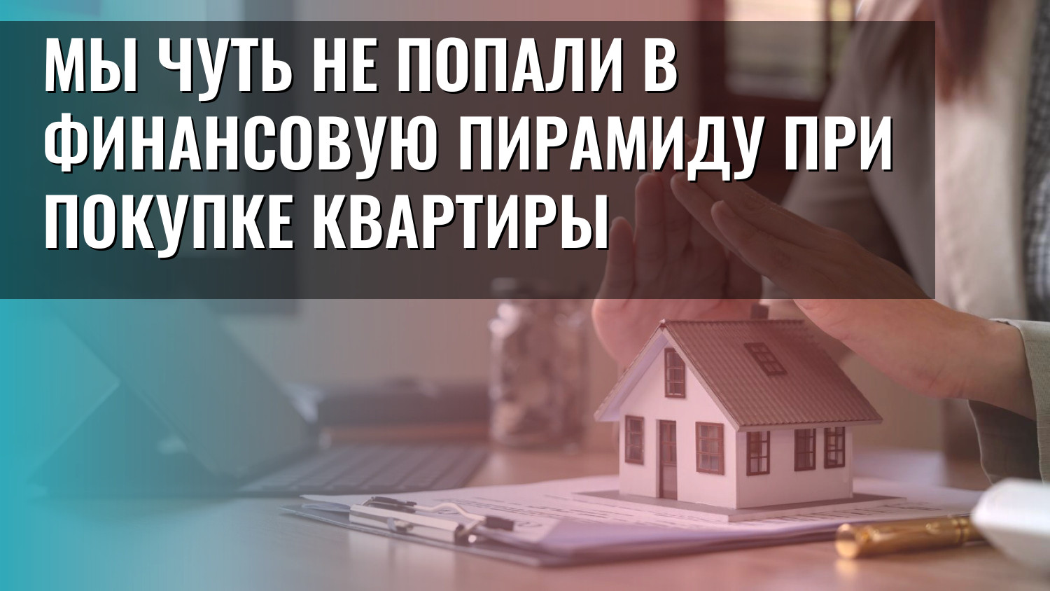 Мы чуть не попали в финансовую пирамиду при покупке квартиры