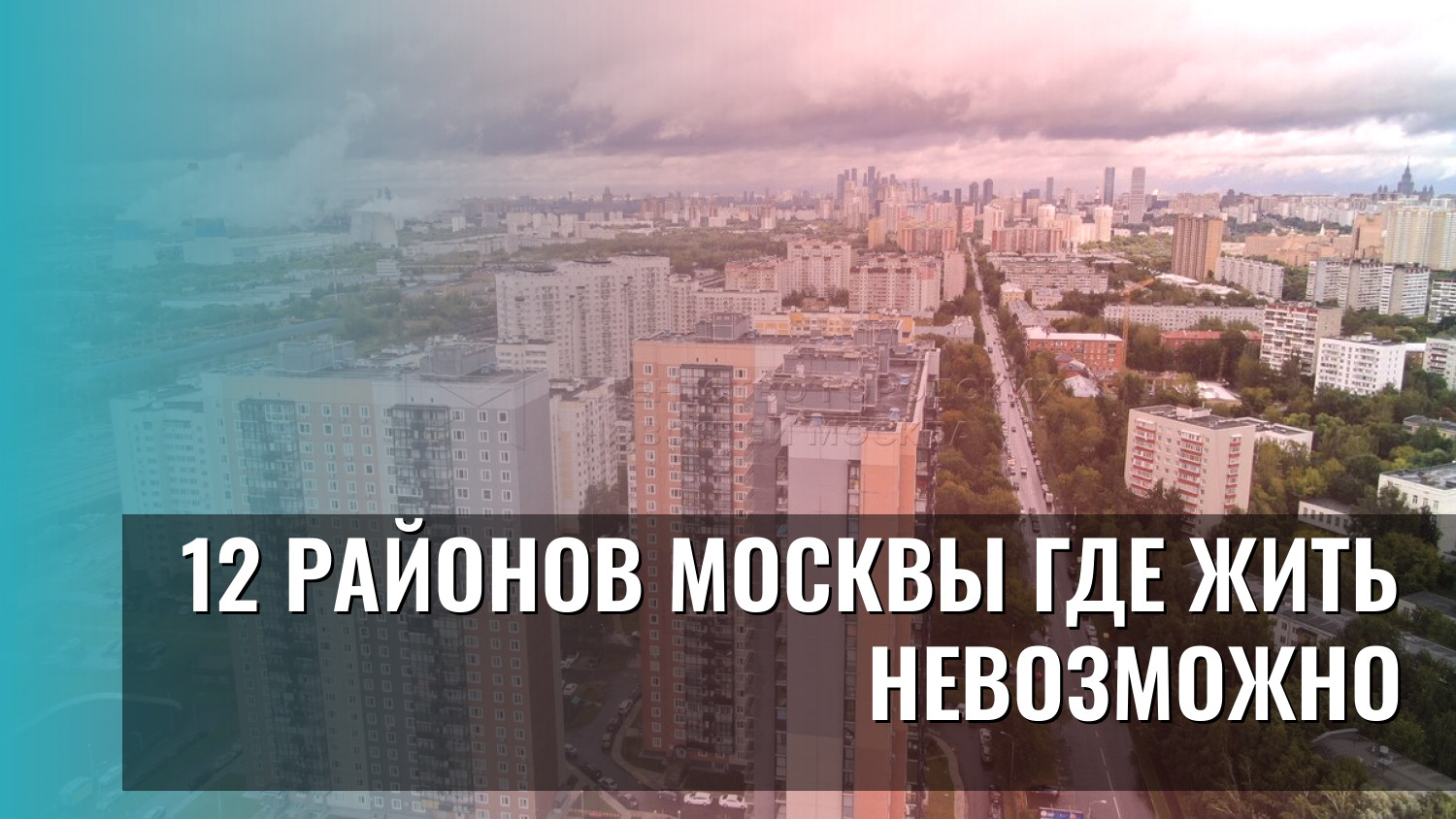 12 районов Москвы где жить невозможно