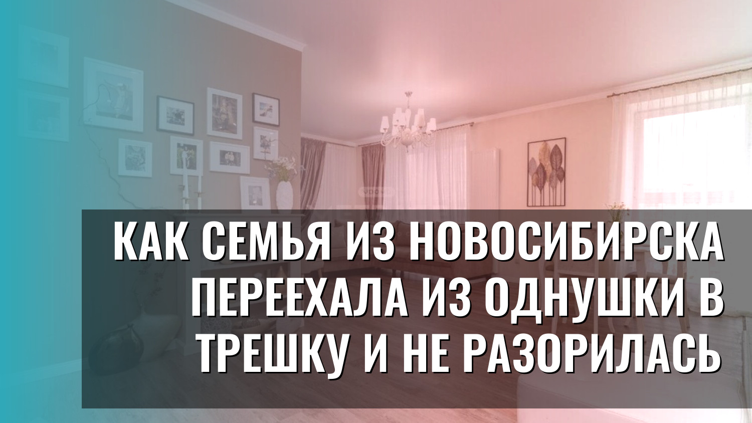 Как семья из Новосибирска переехала из однушки в трешку и не разорилась